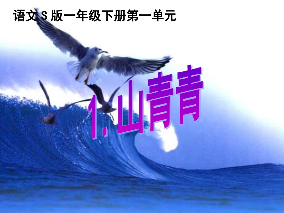 《山青青》(语文S版一年级下册)_第3页