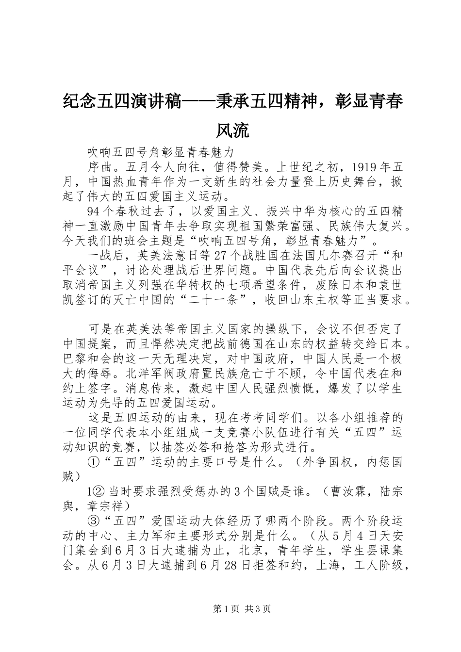 纪念五四演讲致辞——秉承五四精神，彰显青春风流_第1页