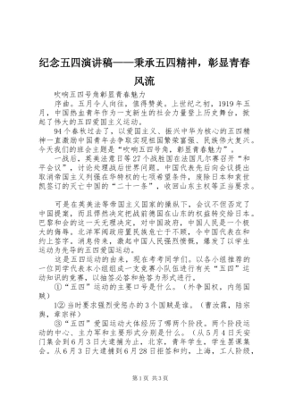 纪念五四演讲致辞——秉承五四精神，彰显青春风流