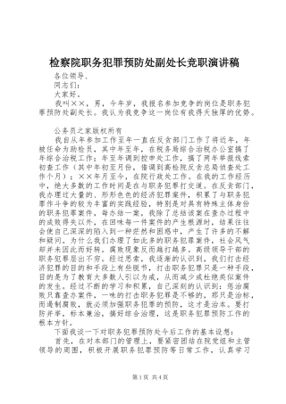 检察院职务犯罪预防处副处长竞职演讲