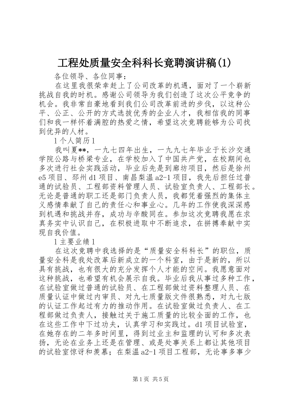 工程处质量安全科科长竟聘演讲稿范文(1)_第1页