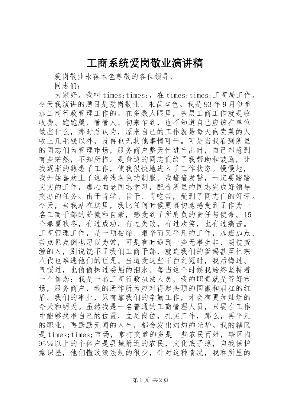 工商系统爱岗敬业演讲致辞稿_第1页