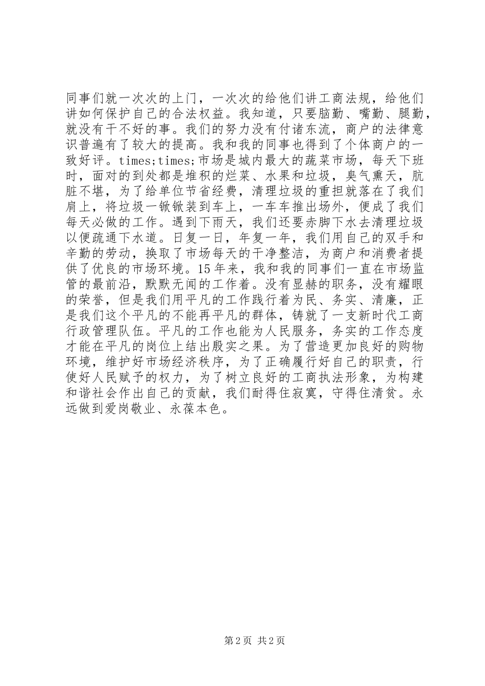 工商系统爱岗敬业演讲致辞稿_第2页