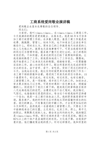 工商系统爱岗敬业演讲致辞稿