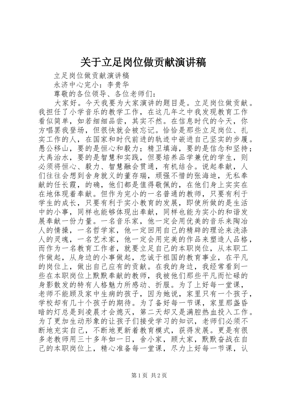 关于立足岗位做贡献演讲_第1页