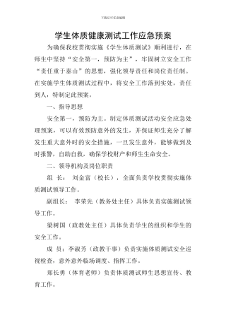 学生体质健康测试工作应急预案