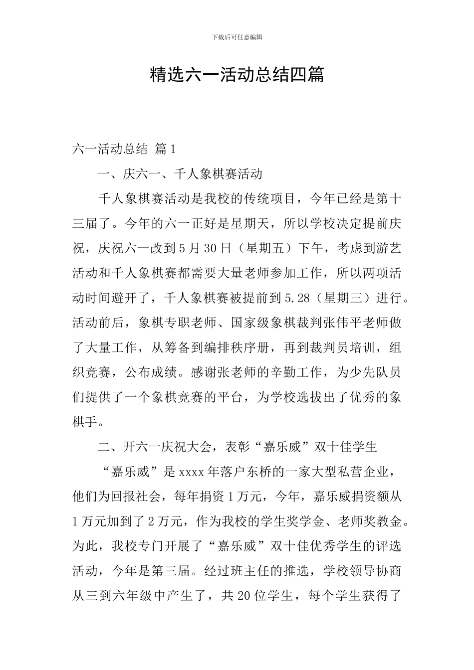 精选六一活动总结四篇_第1页