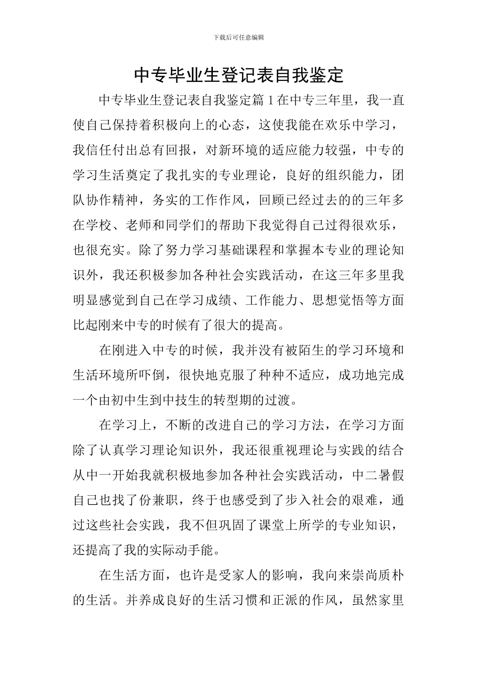 中专毕业生登记表自我鉴定_第1页