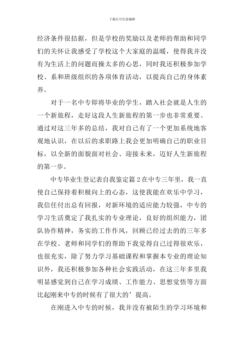 中专毕业生登记表自我鉴定_第2页