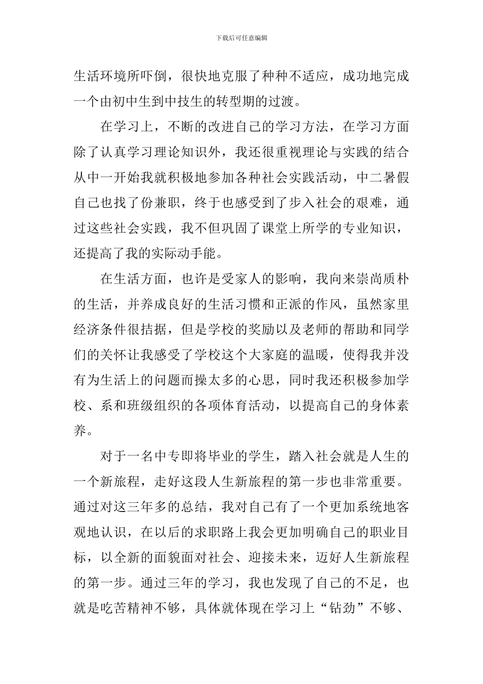 中专毕业生登记表自我鉴定_第3页