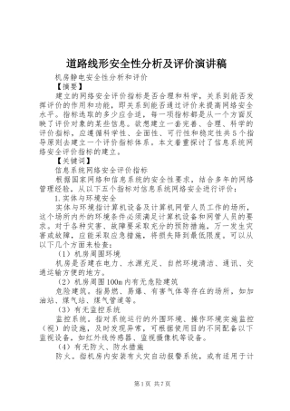 道路线形安全性分析及评价演讲