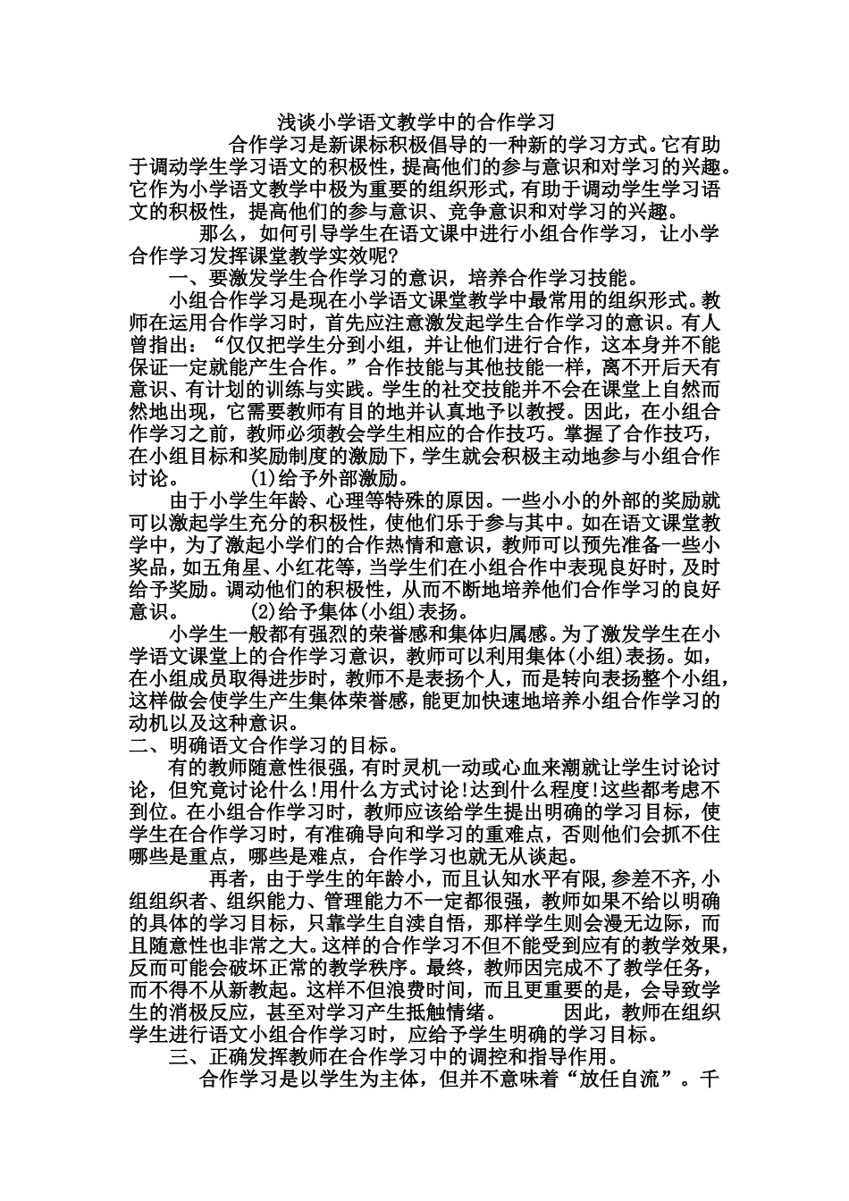 浅谈小学语文教学中的合作学习_第1页