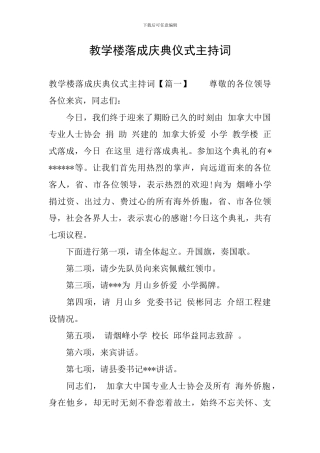 教学楼落成庆典仪式主持词