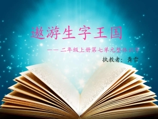 二上7单元整体识字8