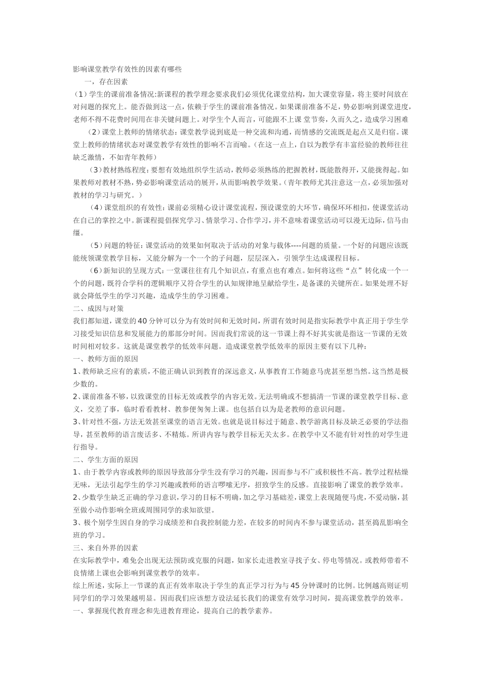 影响课堂教学有效性的因素有哪些_第1页