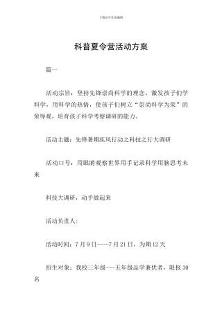 科普夏令营活动方案
