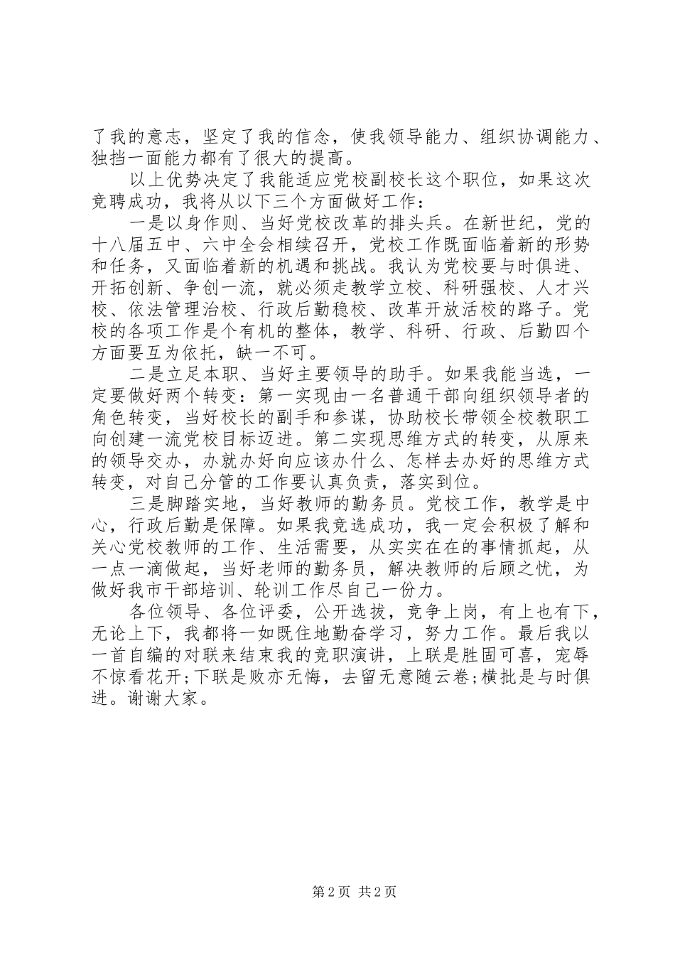 竞聘副校长致辞演讲稿_第2页
