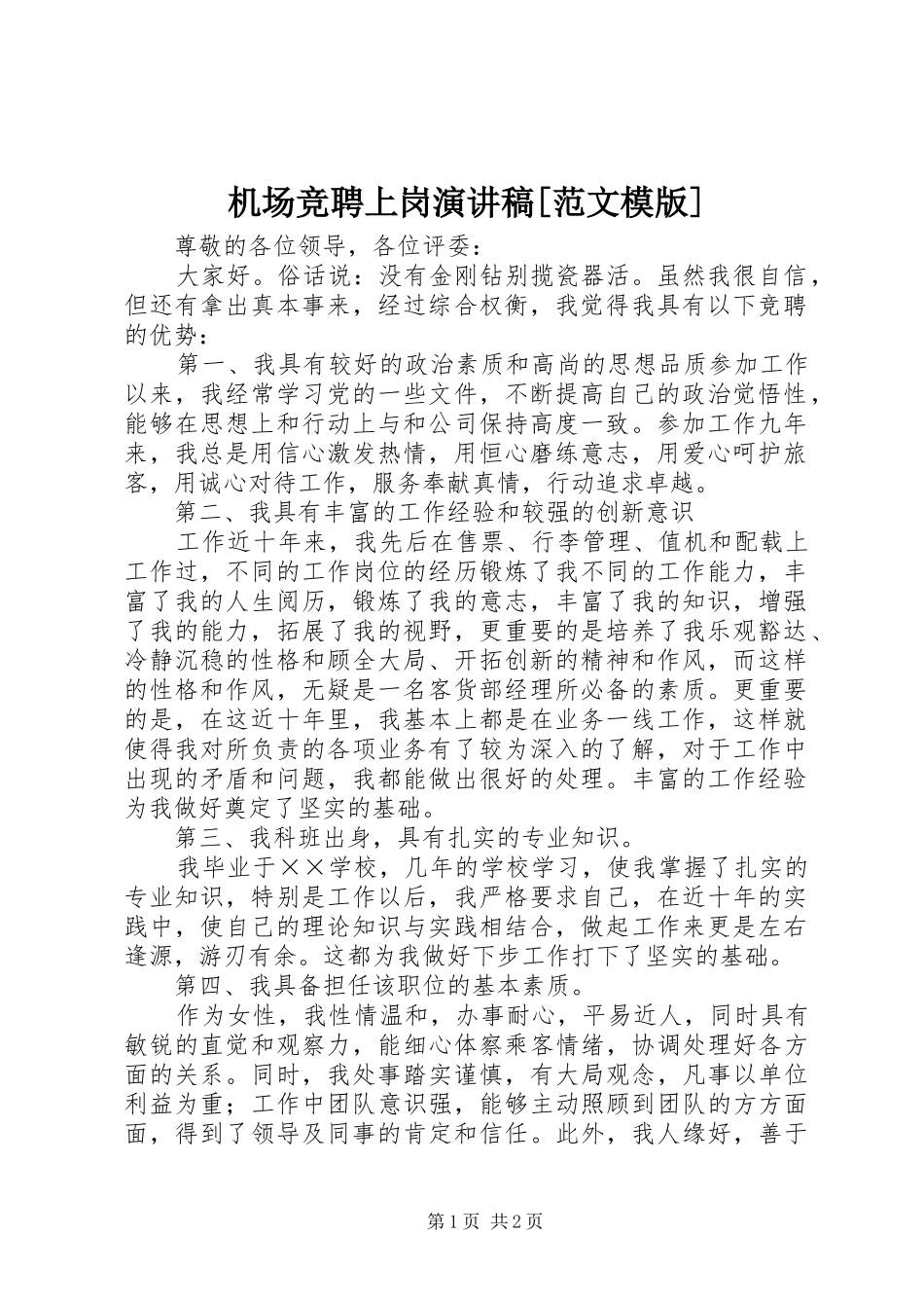 机场竞聘上岗演讲[范文模版]_第1页