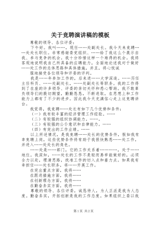 关于竞聘演讲的模板