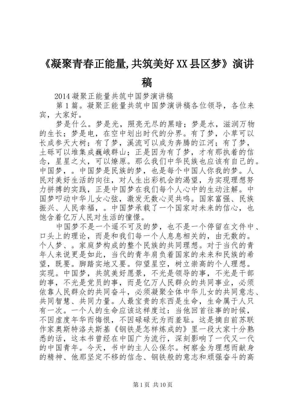 《凝聚青春正能量,共筑美好XX县区梦》致辞演讲稿_第1页