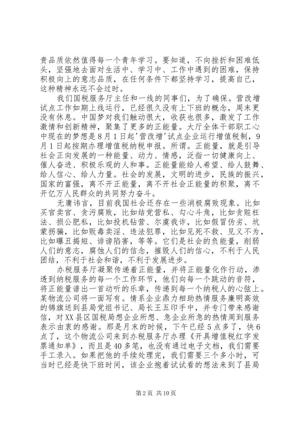 《凝聚青春正能量,共筑美好XX县区梦》致辞演讲稿_第2页