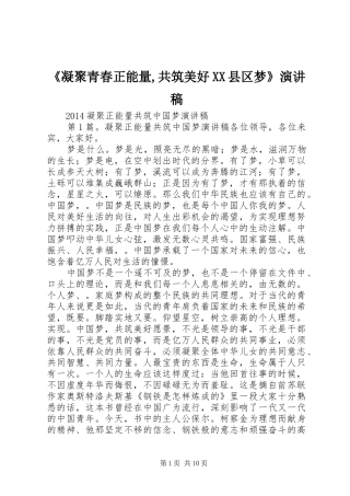 《凝聚青春正能量,共筑美好XX县区梦》致辞演讲稿