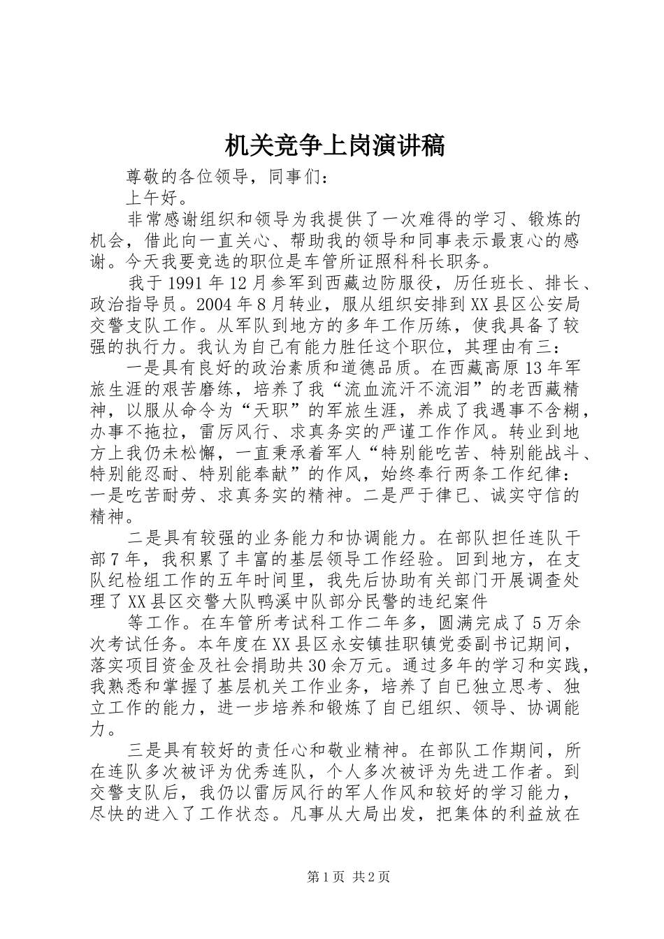 机关竞争上岗演讲致辞_第1页