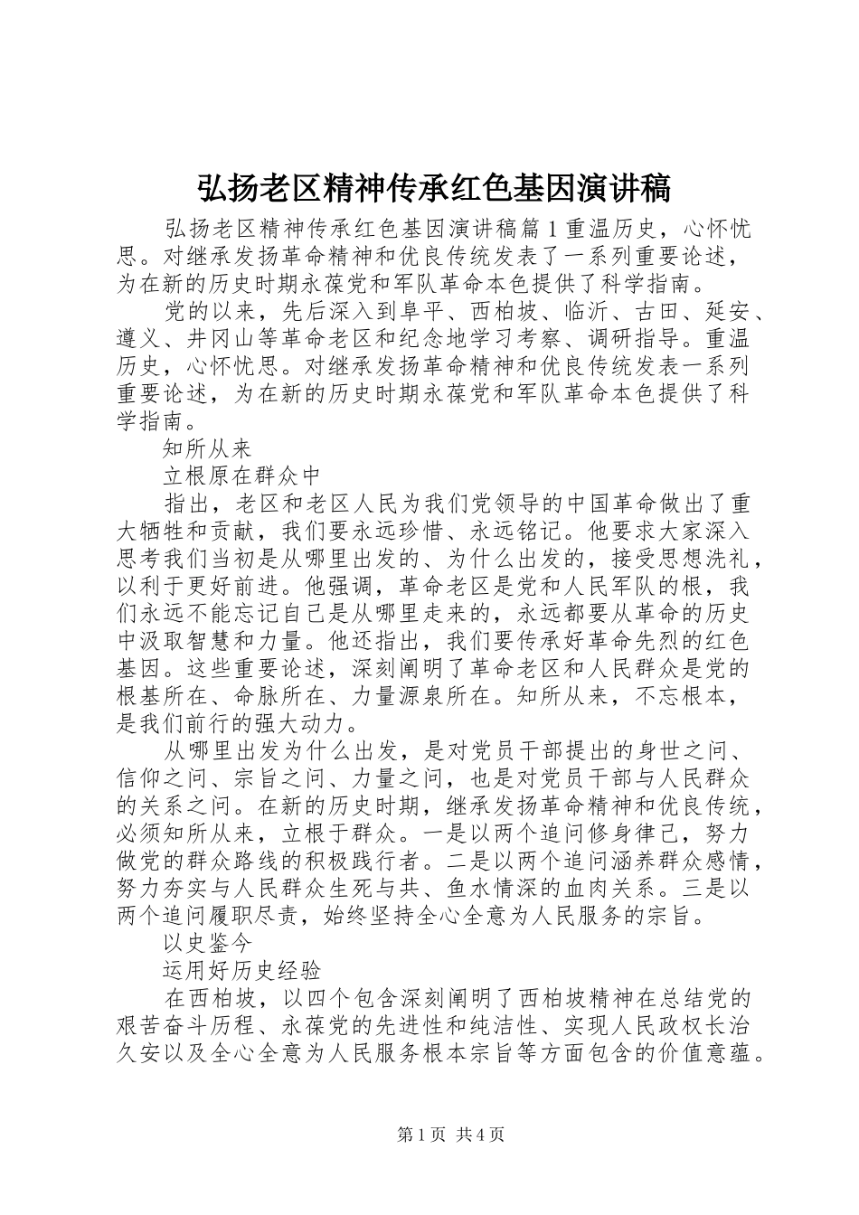 弘扬老区精神传承红色基因演讲_第1页