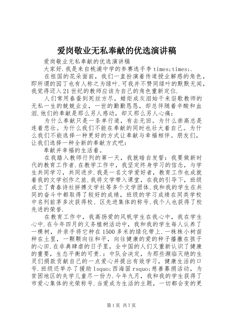爱岗敬业无私奉献的优选演讲稿范文_第1页