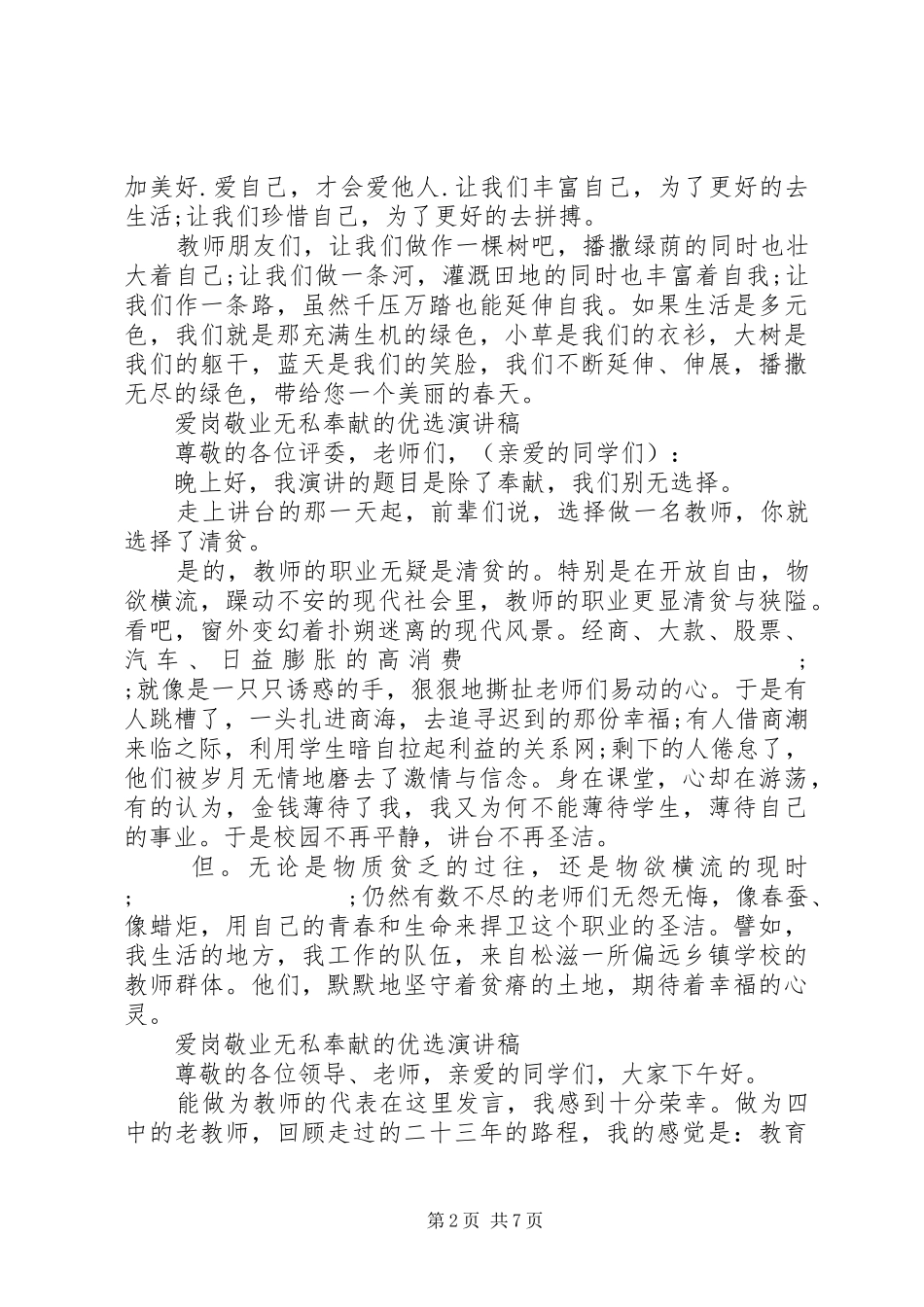 爱岗敬业无私奉献的优选演讲稿范文_第2页