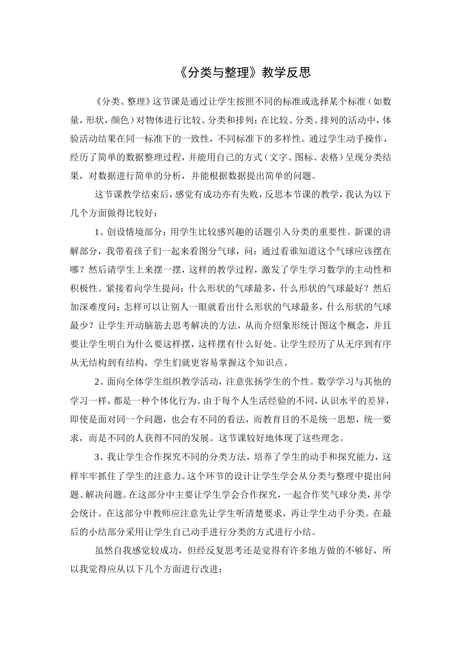 一年级下册《分类与整理》教学反思_第1页