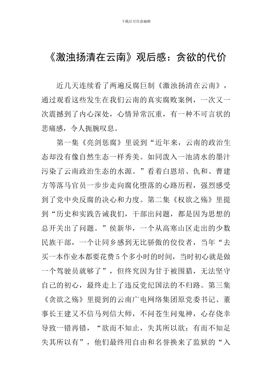 《激浊扬清在云南》观后感：贪欲的代价_第1页