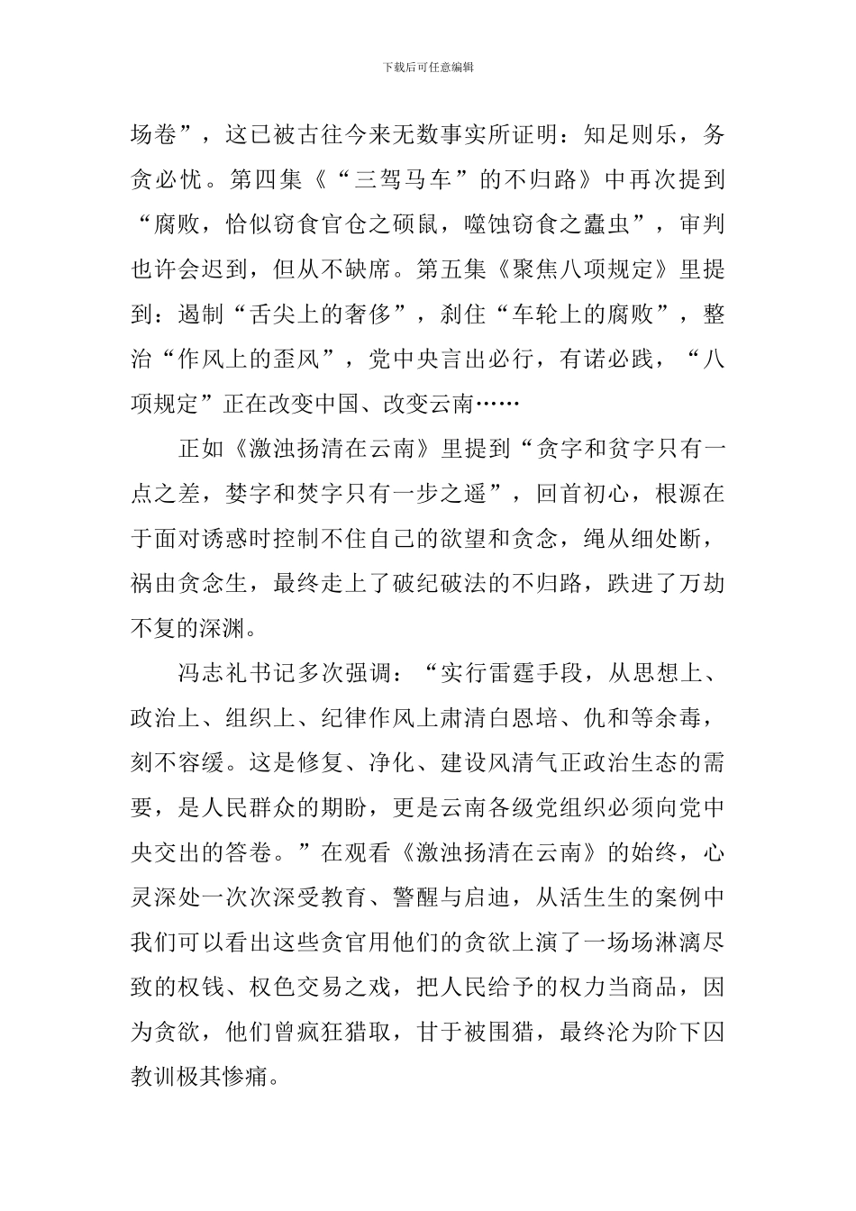《激浊扬清在云南》观后感：贪欲的代价_第2页