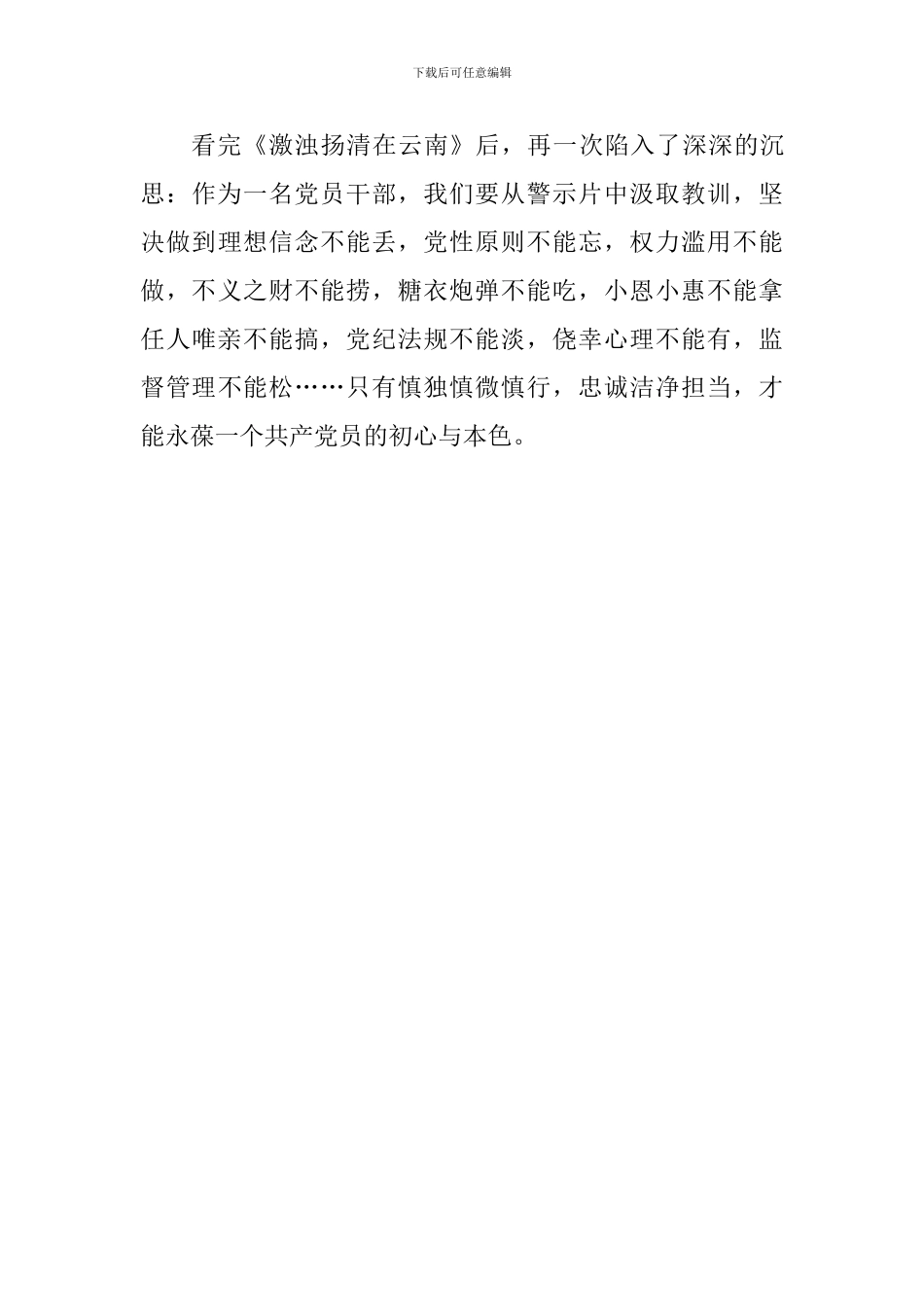 《激浊扬清在云南》观后感：贪欲的代价_第3页