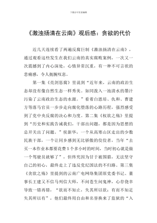 《激浊扬清在云南》观后感：贪欲的代价