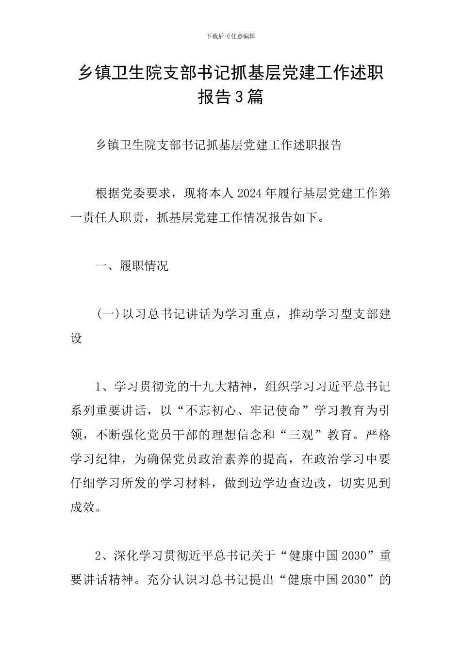乡镇卫生院支部书记抓基层党建工作述职报告3篇_第1页