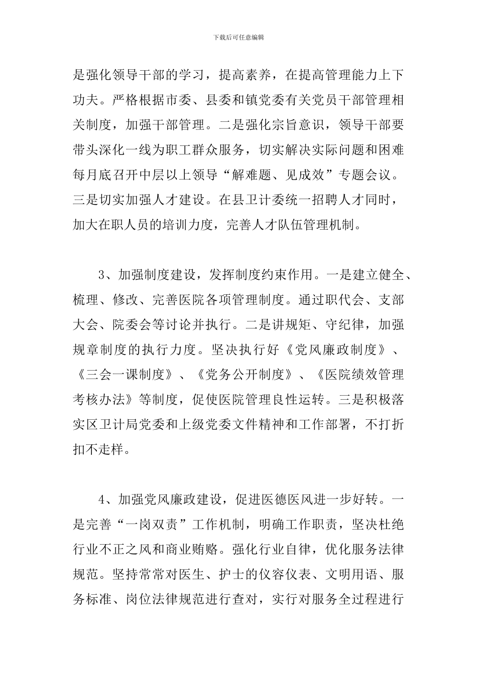 乡镇卫生院支部书记抓基层党建工作述职报告3篇_第3页
