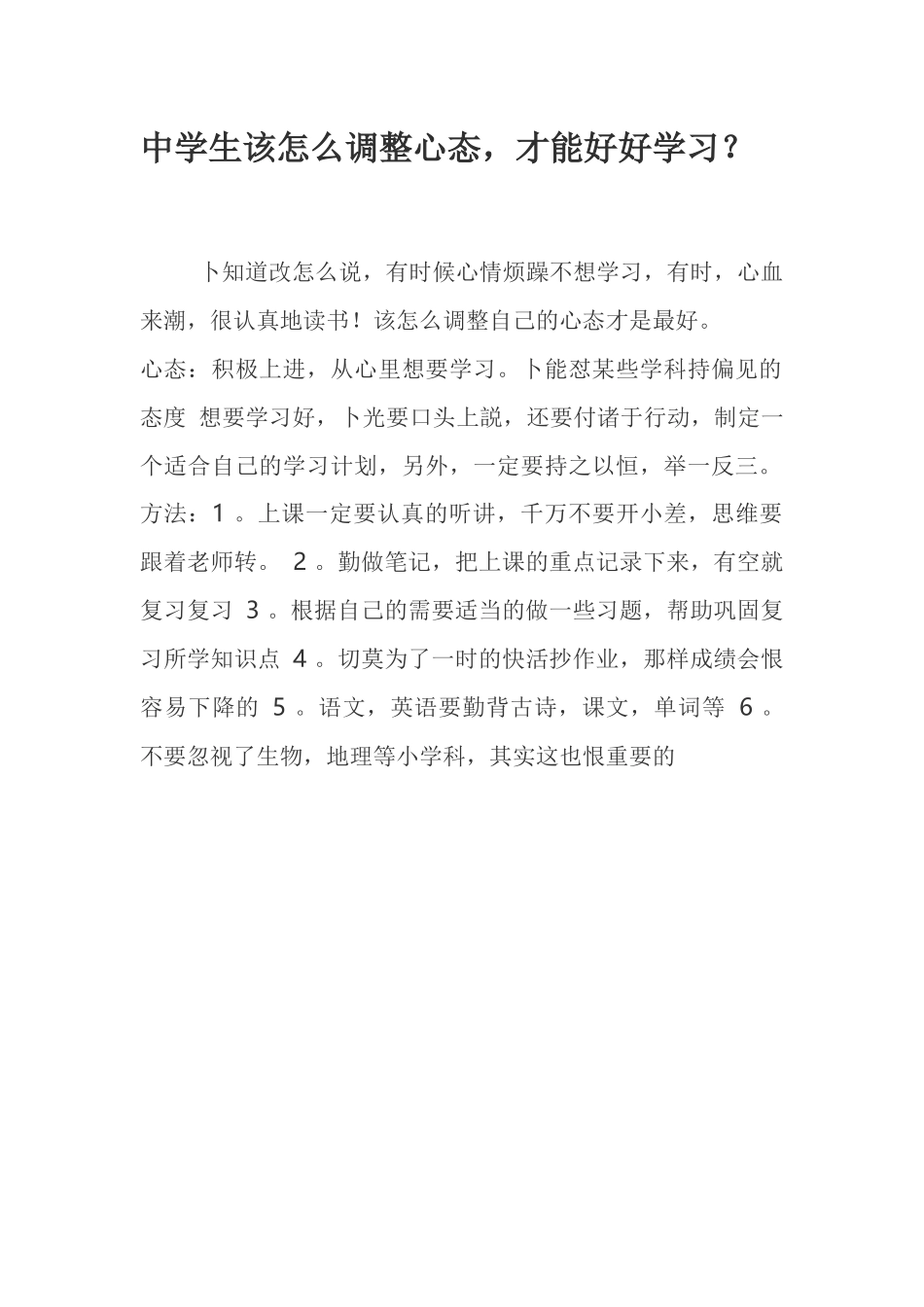 中学生怎摸样调整心态，才能好好学习_第1页
