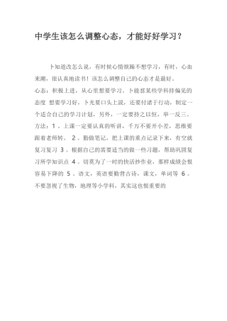 中学生怎摸样调整心态，才能好好学习