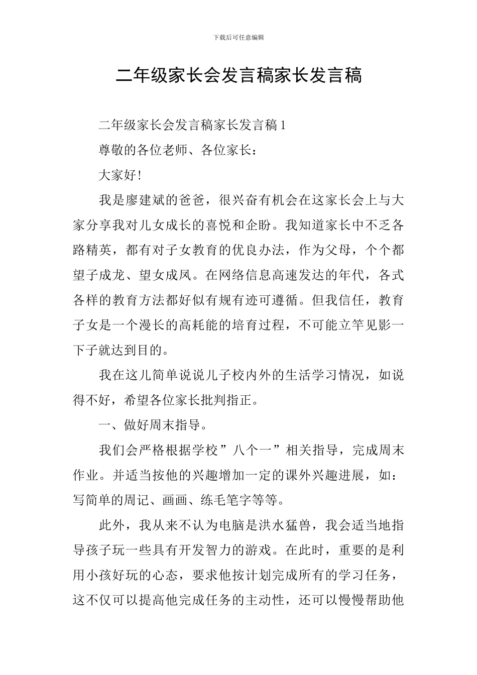 二年级家长会发言稿家长发言稿_第1页