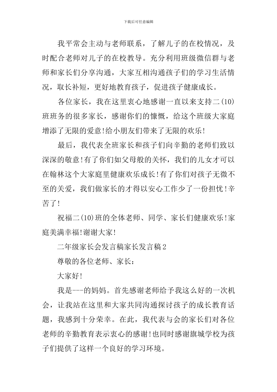二年级家长会发言稿家长发言稿_第3页