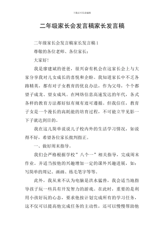 二年级家长会发言稿家长发言稿