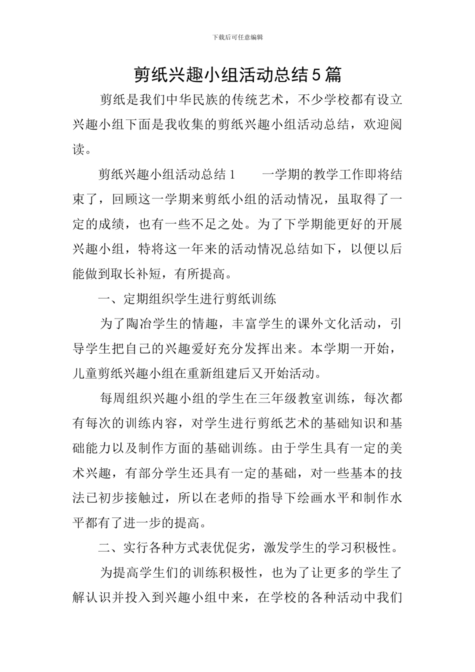剪纸兴趣小组活动总结5篇_第1页