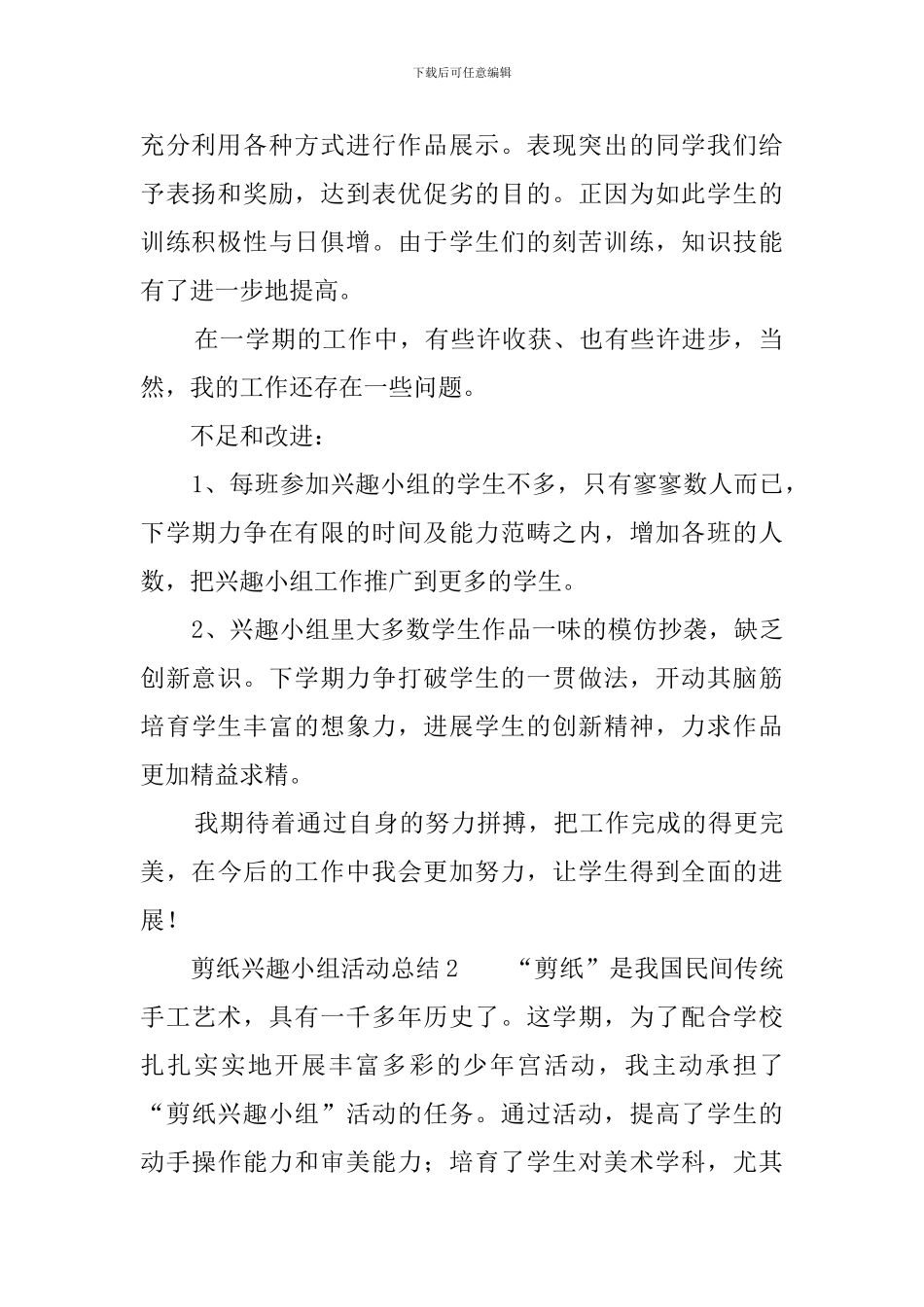 剪纸兴趣小组活动总结5篇_第2页