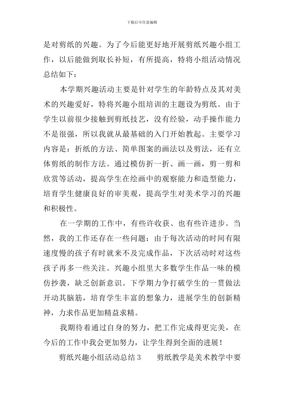 剪纸兴趣小组活动总结5篇_第3页