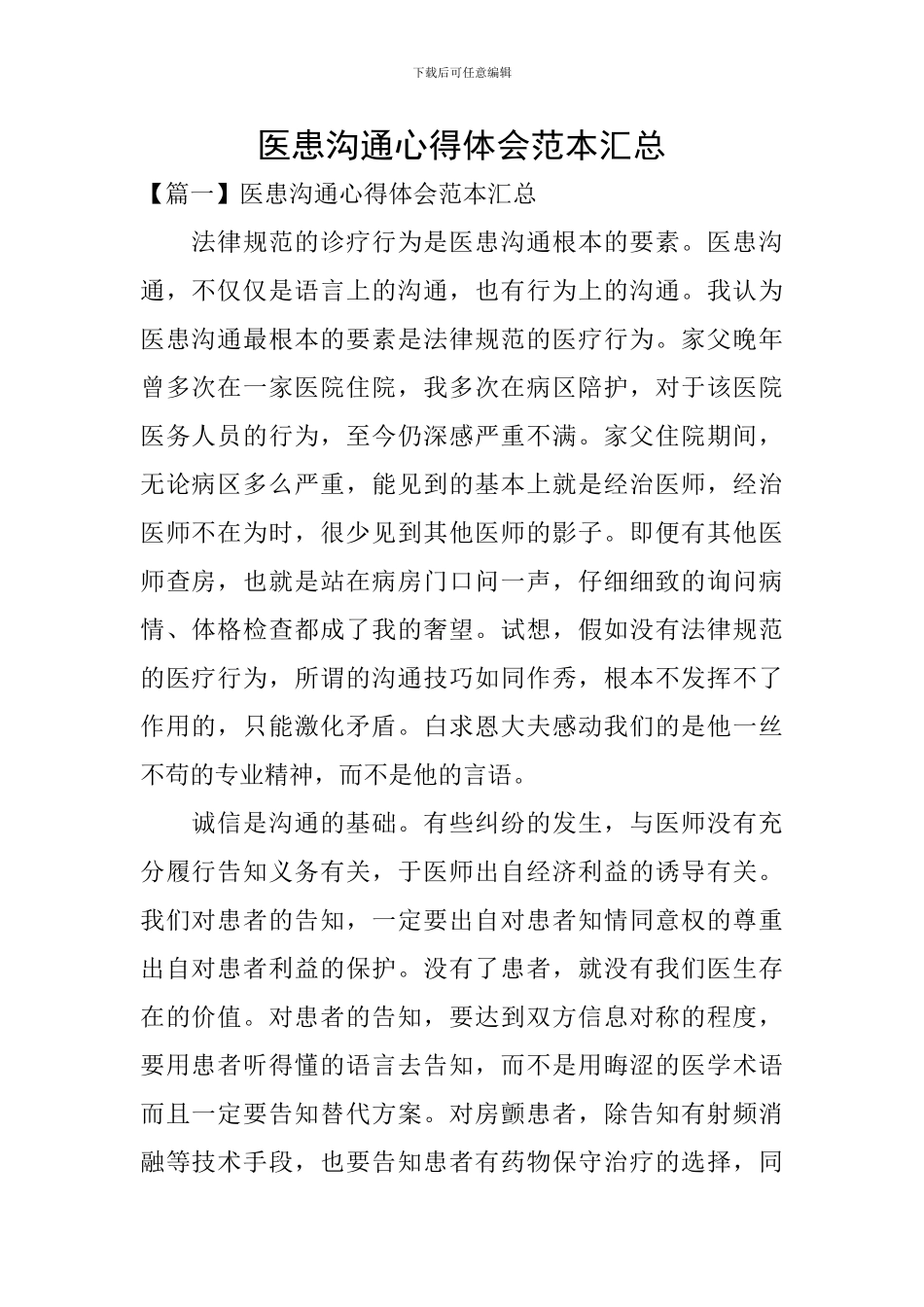 医患沟通心得体会范本汇总_第1页
