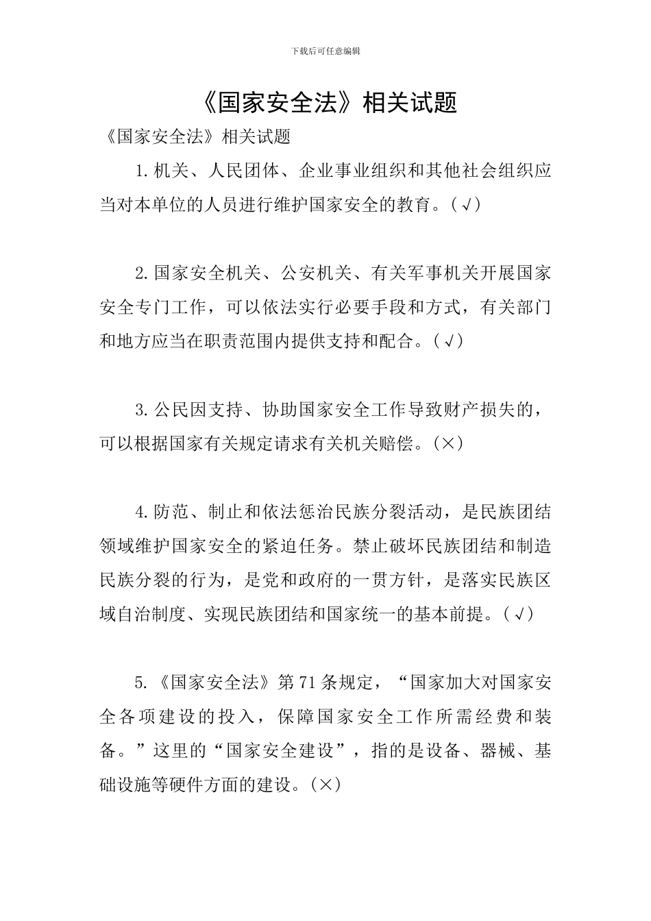 《国家安全法》相关试题_第1页