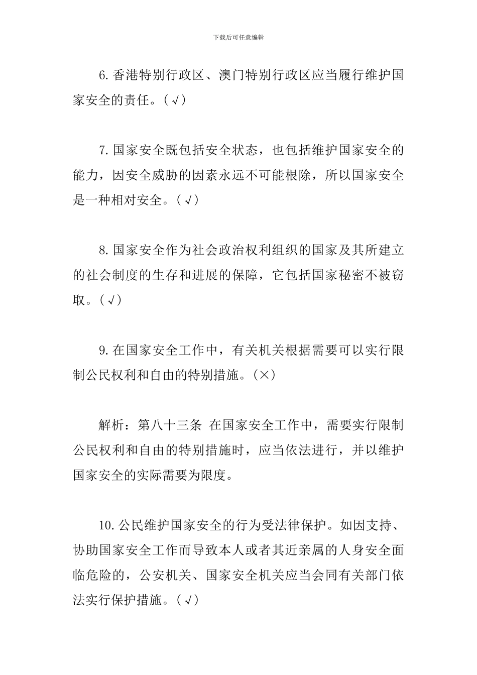 《国家安全法》相关试题_第2页