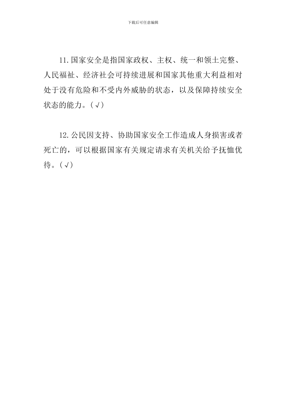 《国家安全法》相关试题_第3页