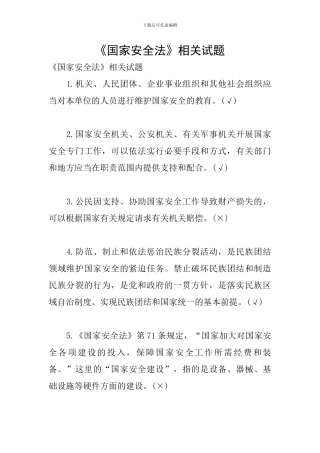 《国家安全法》相关试题